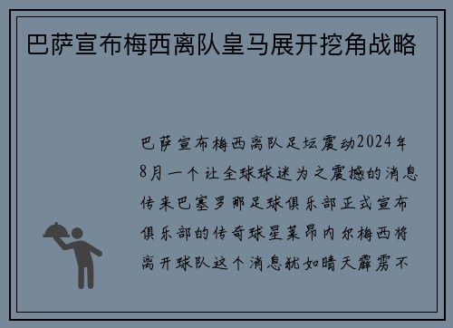 巴萨宣布梅西离队皇马展开挖角战略