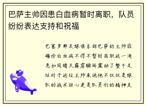 巴萨主帅因患白血病暂时离职，队员纷纷表达支持和祝福