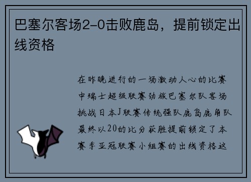 巴塞尔客场2-0击败鹿岛，提前锁定出线资格