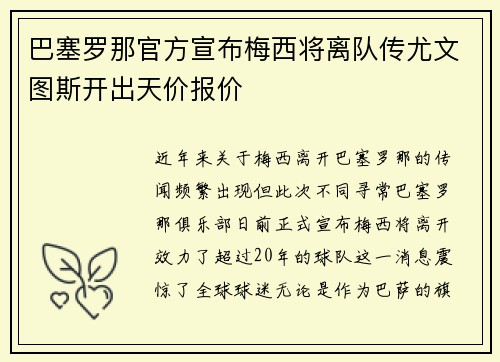 巴塞罗那官方宣布梅西将离队传尤文图斯开出天价报价