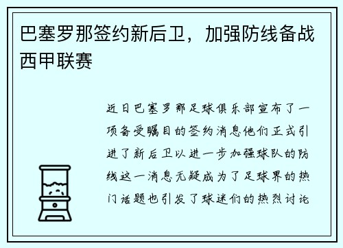 巴塞罗那签约新后卫，加强防线备战西甲联赛