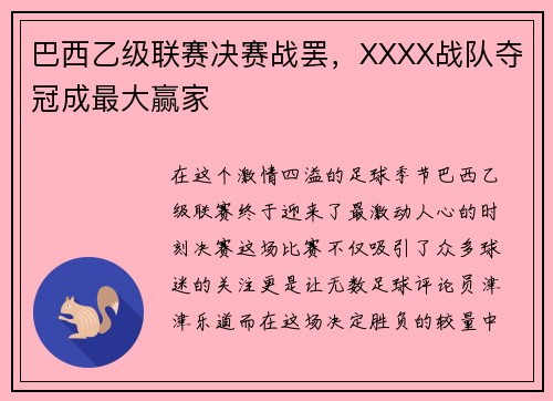 巴西乙级联赛决赛战罢，XXXX战队夺冠成最大赢家