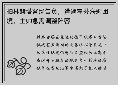 柏林赫塔客场告负，遭遇霍芬海姆困境，主帅急需调整阵容