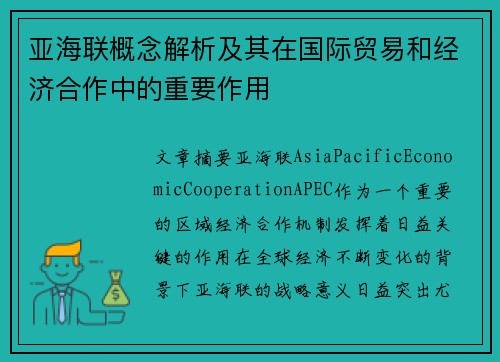 亚海联概念解析及其在国际贸易和经济合作中的重要作用