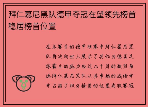 拜仁慕尼黑队德甲夺冠在望领先榜首稳居榜首位置