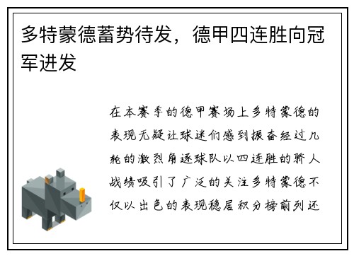 多特蒙德蓄势待发，德甲四连胜向冠军进发