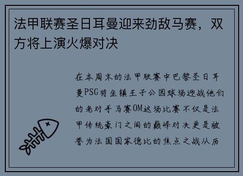 法甲联赛圣日耳曼迎来劲敌马赛，双方将上演火爆对决