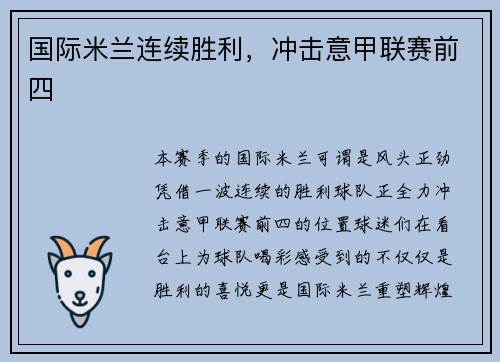 国际米兰连续胜利，冲击意甲联赛前四