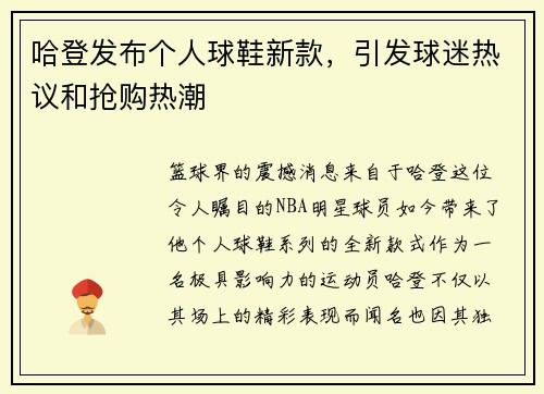 哈登发布个人球鞋新款，引发球迷热议和抢购热潮