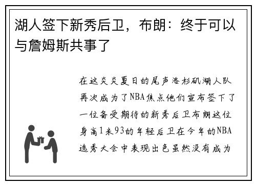 湖人签下新秀后卫，布朗：终于可以与詹姆斯共事了