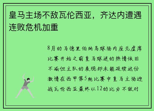 皇马主场不敌瓦伦西亚，齐达内遭遇连败危机加重