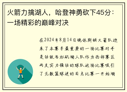 火箭力擒湖人，哈登神勇砍下45分：一场精彩的巅峰对决