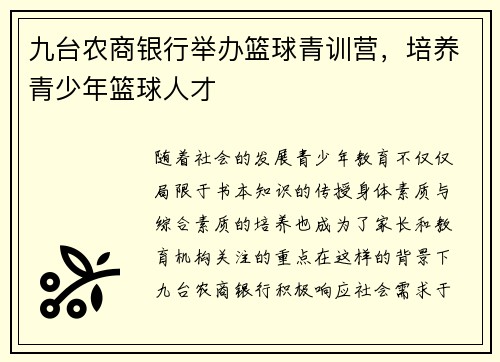 九台农商银行举办篮球青训营，培养青少年篮球人才