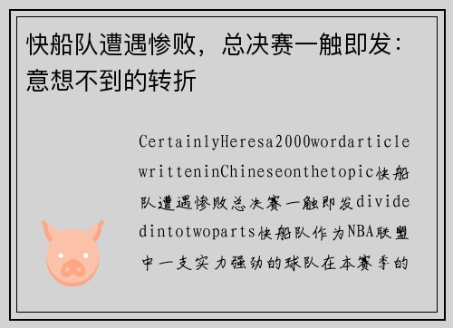 快船队遭遇惨败，总决赛一触即发：意想不到的转折