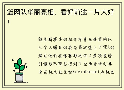 篮网队华丽亮相，看好前途一片大好！