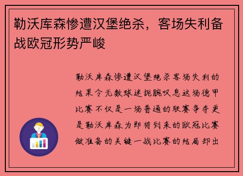 勒沃库森惨遭汉堡绝杀，客场失利备战欧冠形势严峻