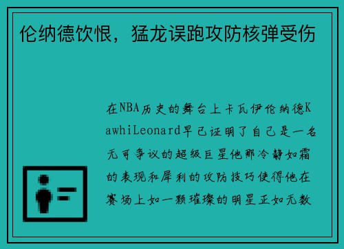 伦纳德饮恨，猛龙误跑攻防核弹受伤