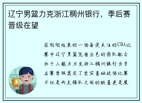 辽宁男篮力克浙江稠州银行，季后赛晋级在望