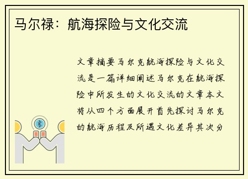 马尔禄：航海探险与文化交流