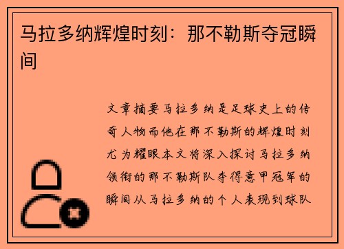 马拉多纳辉煌时刻：那不勒斯夺冠瞬间
