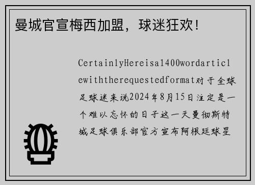 曼城官宣梅西加盟，球迷狂欢！