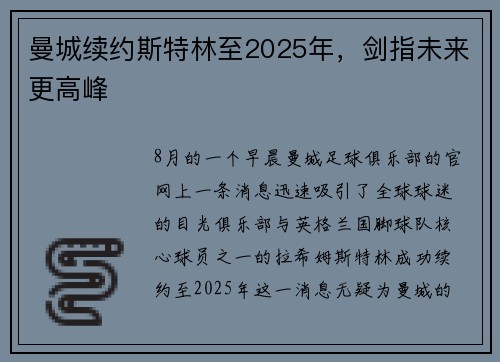 曼城续约斯特林至2025年，剑指未来更高峰