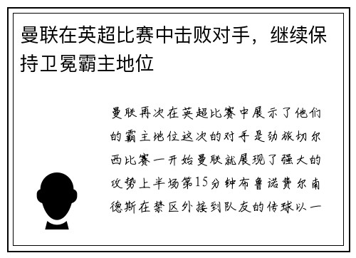 曼联在英超比赛中击败对手，继续保持卫冕霸主地位