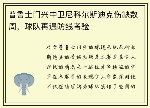 普鲁士门兴中卫尼科尔斯迪克伤缺数周，球队再遇防线考验