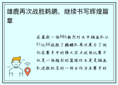 雄鹿再次战胜鹈鹕，继续书写辉煌篇章