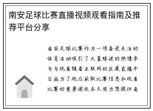 南安足球比赛直播视频观看指南及推荐平台分享
