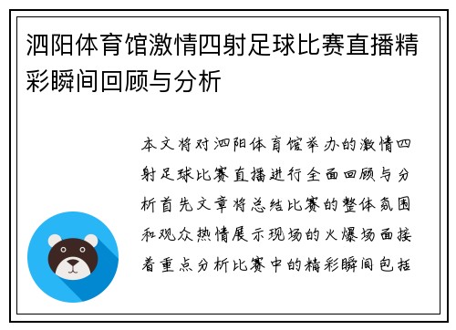 泗阳体育馆激情四射足球比赛直播精彩瞬间回顾与分析
