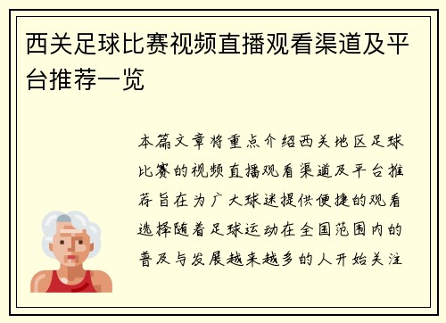 西关足球比赛视频直播观看渠道及平台推荐一览