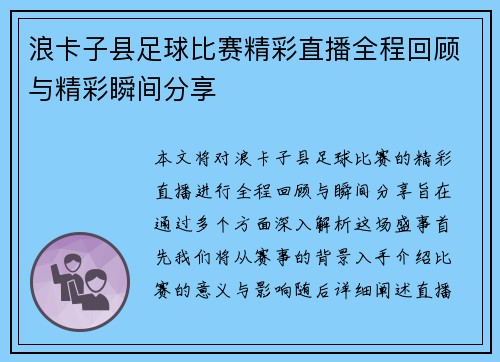 浪卡子县足球比赛精彩直播全程回顾与精彩瞬间分享