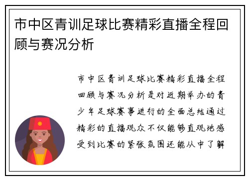 市中区青训足球比赛精彩直播全程回顾与赛况分析