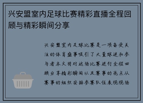 兴安盟室内足球比赛精彩直播全程回顾与精彩瞬间分享