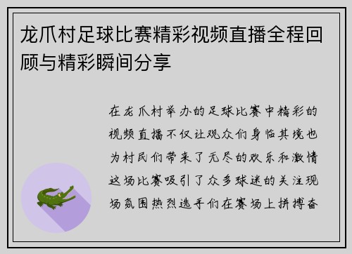 龙爪村足球比赛精彩视频直播全程回顾与精彩瞬间分享