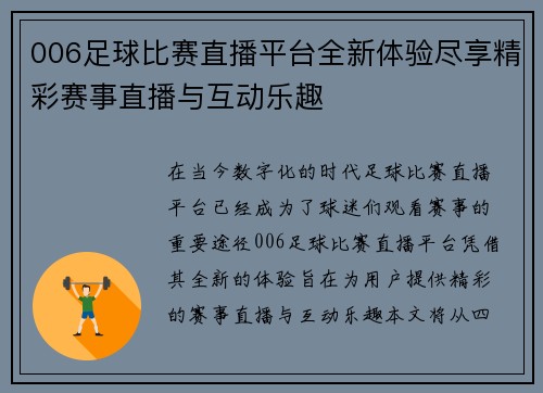 006足球比赛直播平台全新体验尽享精彩赛事直播与互动乐趣