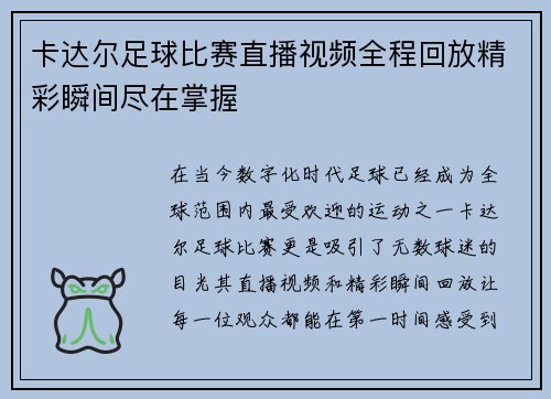 卡达尔足球比赛直播视频全程回放精彩瞬间尽在掌握