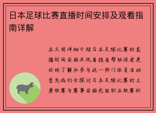 日本足球比赛直播时间安排及观看指南详解