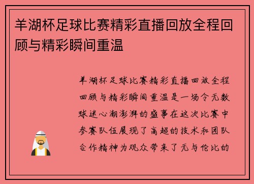 羊湖杯足球比赛精彩直播回放全程回顾与精彩瞬间重温