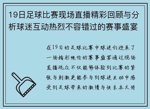 19日足球比赛现场直播精彩回顾与分析球迷互动热烈不容错过的赛事盛宴