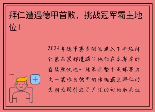 拜仁遭遇德甲首败，挑战冠军霸主地位！