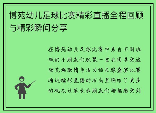 博苑幼儿足球比赛精彩直播全程回顾与精彩瞬间分享