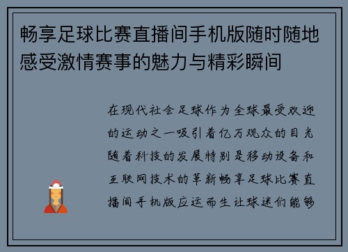 畅享足球比赛直播间手机版随时随地感受激情赛事的魅力与精彩瞬间