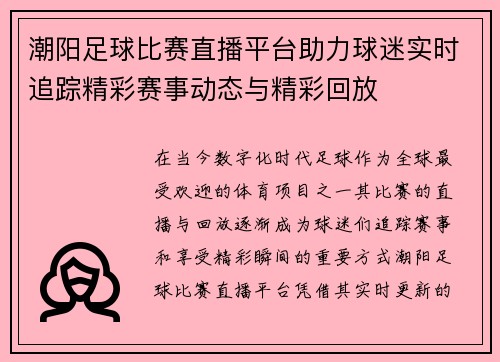 潮阳足球比赛直播平台助力球迷实时追踪精彩赛事动态与精彩回放