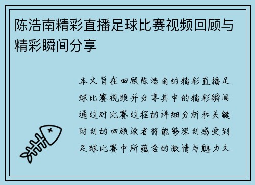 陈浩南精彩直播足球比赛视频回顾与精彩瞬间分享
