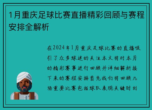 1月重庆足球比赛直播精彩回顾与赛程安排全解析