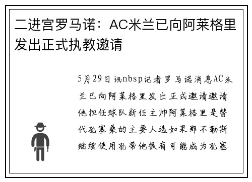 二进宫罗马诺：AC米兰已向阿莱格里发出正式执教邀请