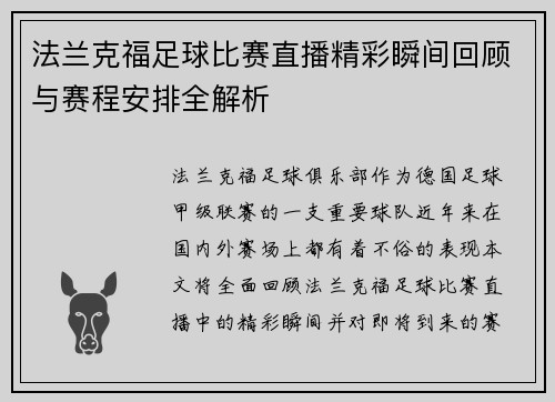 法兰克福足球比赛直播精彩瞬间回顾与赛程安排全解析