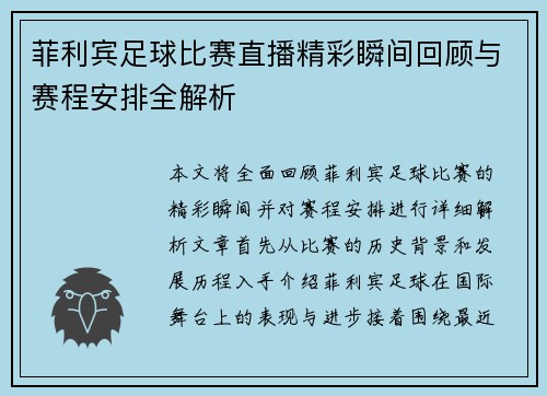 菲利宾足球比赛直播精彩瞬间回顾与赛程安排全解析